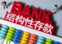 结构性存款哪家银行好？市场上拥有较长的经营记录和稳定性？